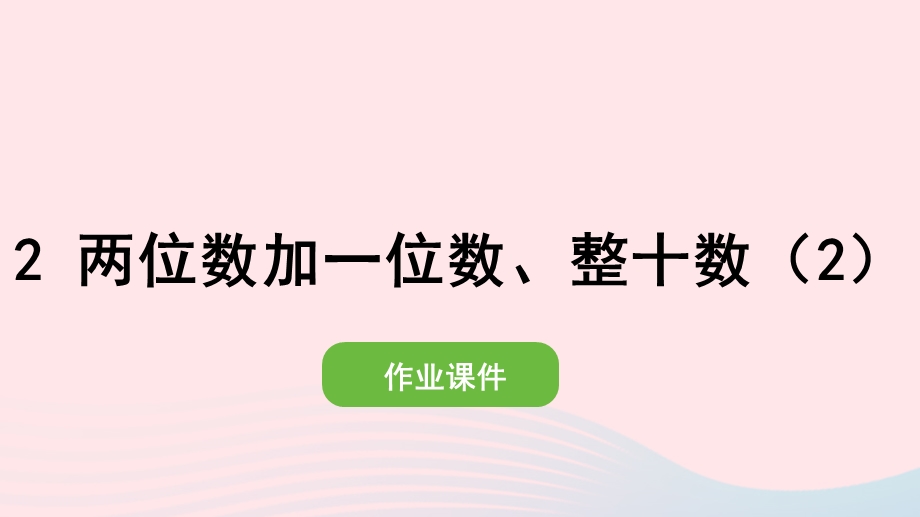 2022一年级数学下册 6 100以内的加法和减法（一）2两位数加一位数、整十数(2)两位数加一位数、整十数（2）课件 新人教版.pptx_第1页