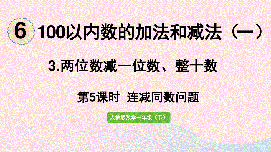 2022一年级数学下册 6 100以内的加法和减法（一）3两位数减一位数、整十数第5课时 连减同数问题课件 新人教版.pptx_第1页