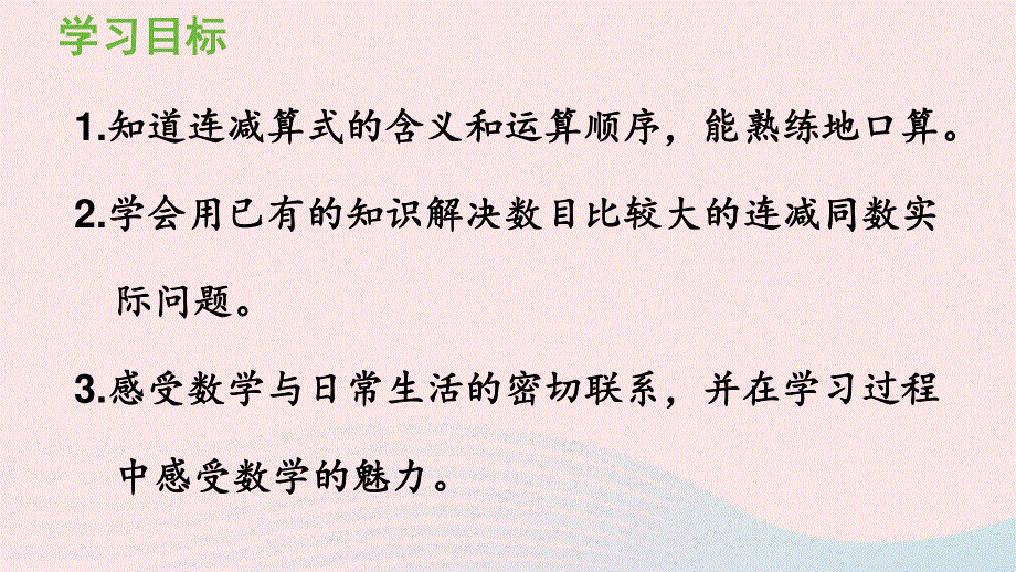 2022一年级数学下册 6 100以内的加法和减法（一）3两位数减一位数、整十数第5课时 连减同数问题课件 新人教版.pptx_第2页