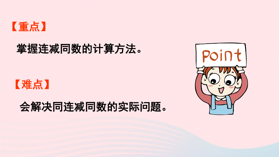 2022一年级数学下册 6 100以内的加法和减法（一）3两位数减一位数、整十数第5课时 连减同数问题课件 新人教版.pptx_第3页