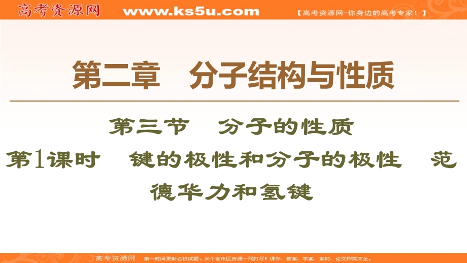 2019-2020学年人教版化学选修三课件：第2章 第3节 第1课时　键的极性和分子的极性　范德华力和氢键 .ppt_第1页