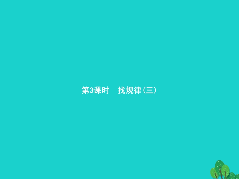 2022一年级数学下册 7 找规律 第3课时 找规律(三)课件 新人教版.pptx_第1页