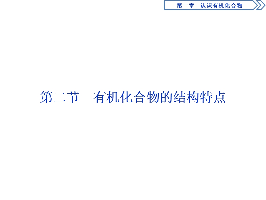 2019-2020学年人教版化学选修五新素养同步课件：第一章 第二节　有机化合物的结构特点 .ppt_第1页