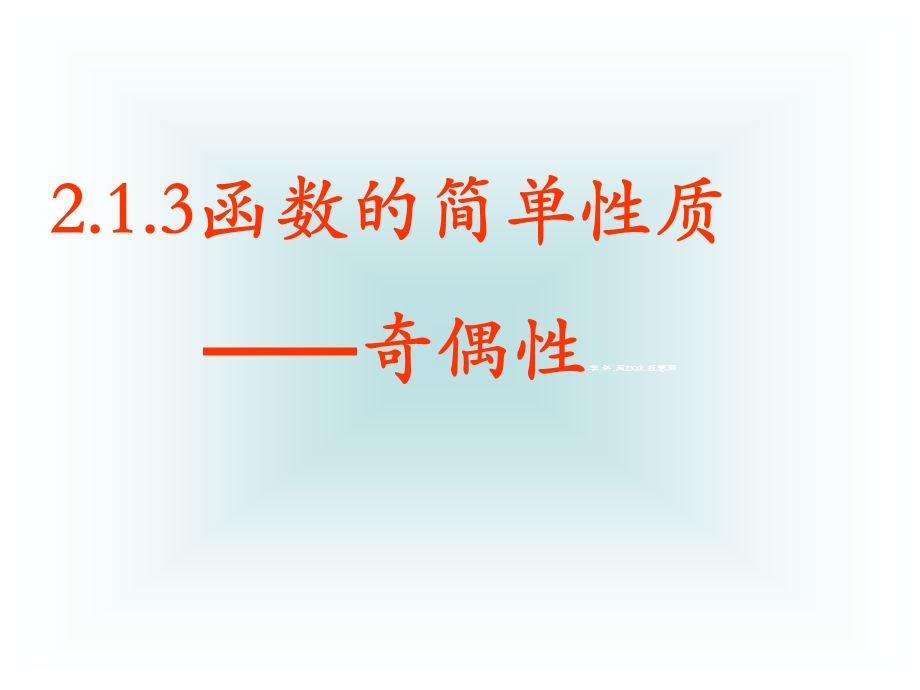 2014年广东省翁源县翁源中学数学课件 高一必修一《2.1.3 函数的奇偶性》参赛课件3.ppt_第2页