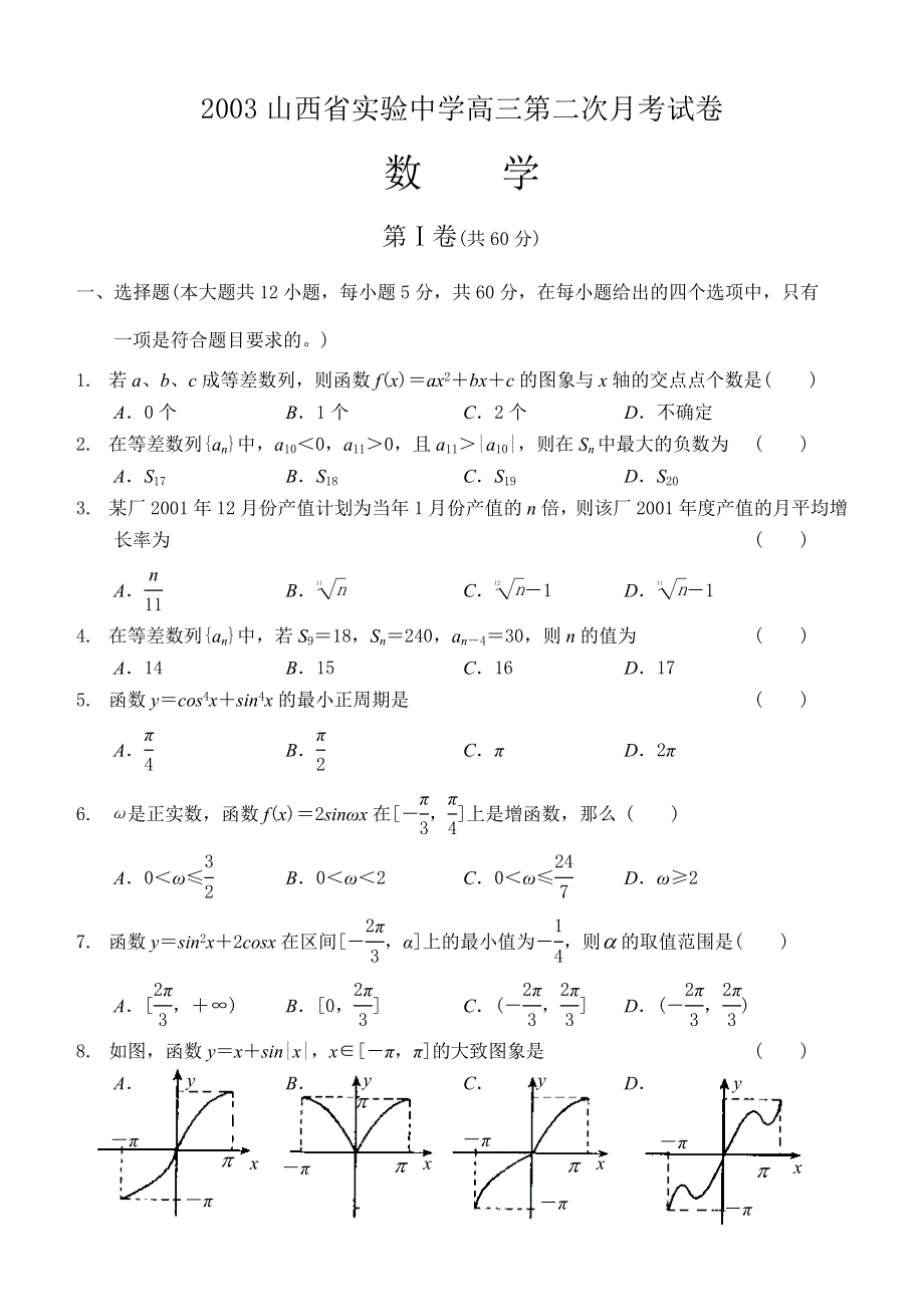 03113-2003山西省实验中学高三第二次月考试卷.doc_第1页