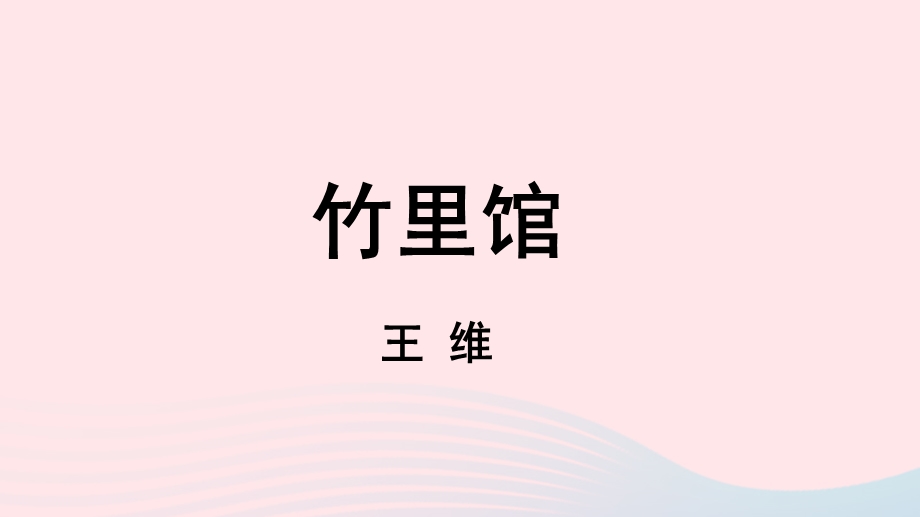 2023七年级语文下册 第3单元 课外古诗词诵读第1课时上课课件 新人教版.pptx_第3页