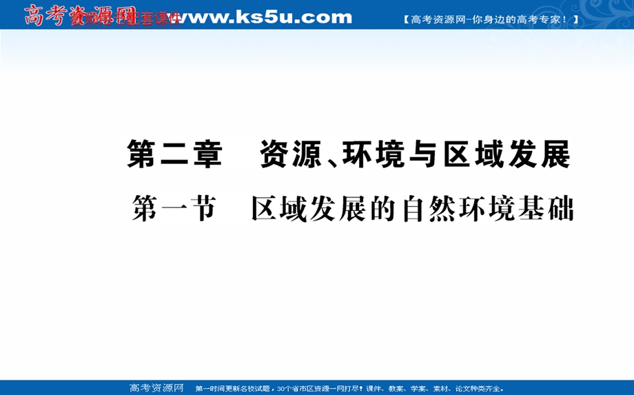 2021-2022学年人教版新教材地理选择性必修2课件：第二章 第一节 区域发展的自然环境基础 .ppt_第1页