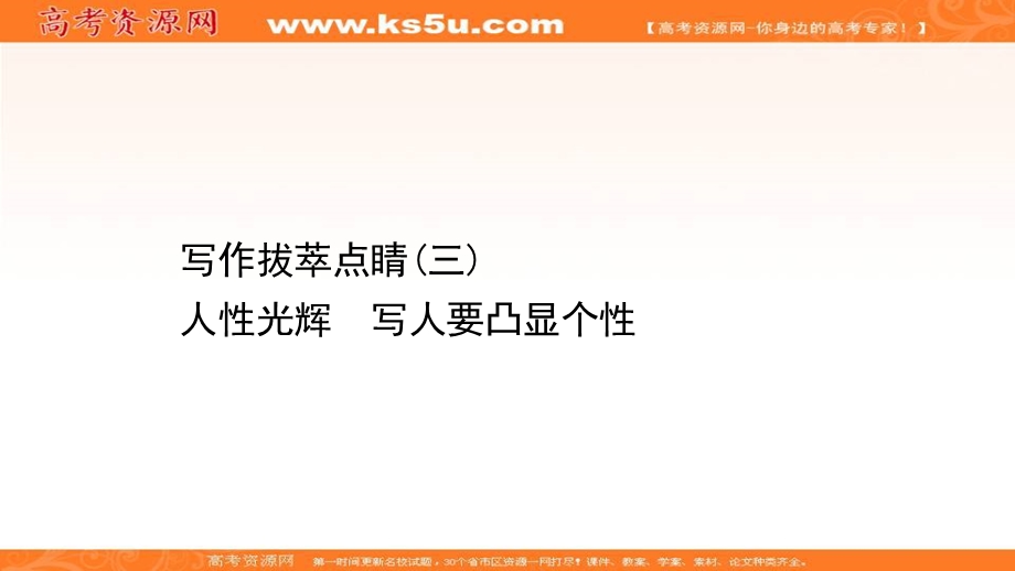 2020-2021人教版语文必修1课件：写作拔萃点睛（三） 人性光辉　写人要凸显个性 .ppt_第1页