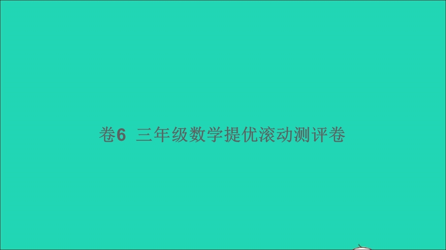 三年级数学下册 提优滚动测评卷（卷6）课件 新人教版.ppt_第1页