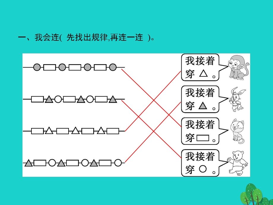 2022一年级数学下册 7 找规律 第1课时 找规律(一)课件 新人教版.pptx_第2页