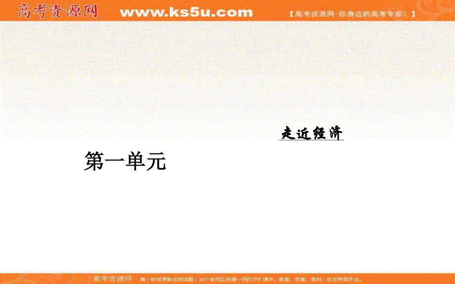 2016-2017学年粤教版高中语文必修5课件：第一单元 1钱.ppt_第1页