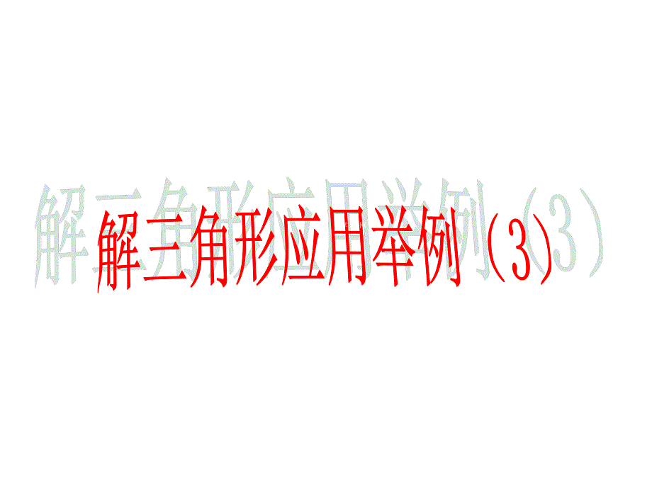 2014年广东省翁源县翁源中学数学课件 高中必修五课件：解三角形的应用举例（共20张PPT）.ppt_第1页