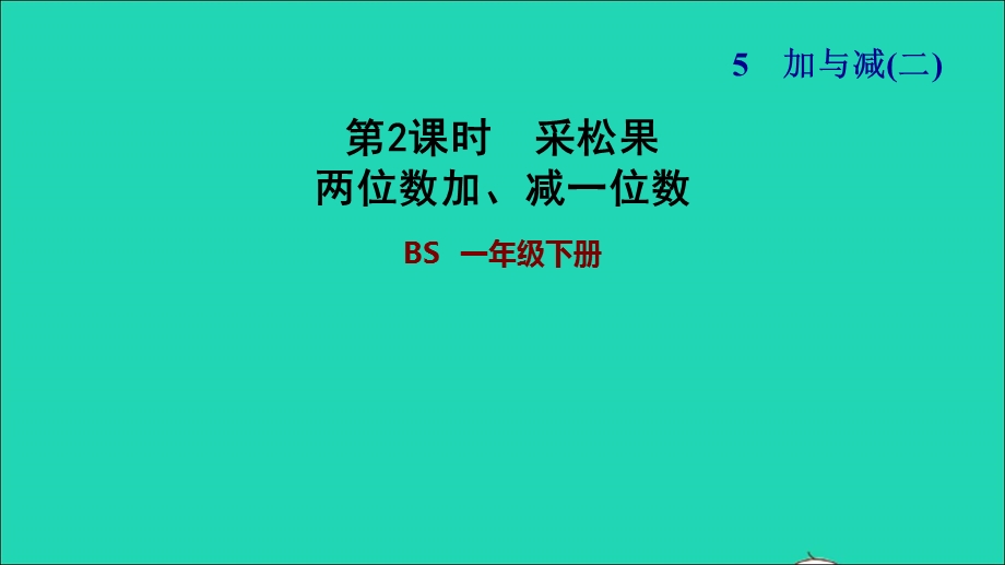 2022一年级数学下册 第5单元 加与减（二）第2课时 采松果（两位数加、减一位数）习题课件 北师大版.ppt_第1页