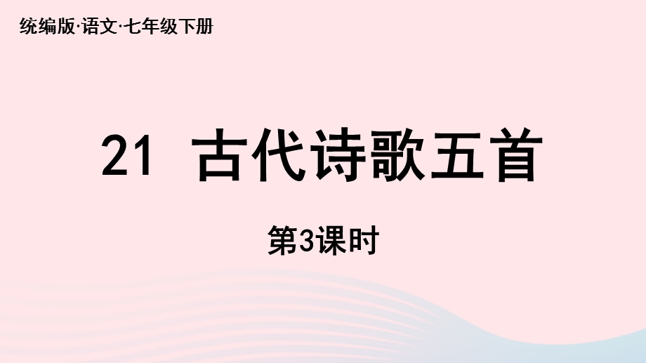 2023七年级语文下册 第5单元 21《古代诗歌五首》第3课时上课课件 新人教版.pptx_第1页