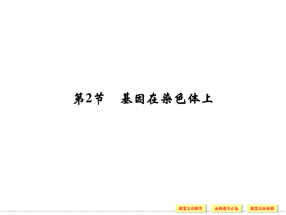 2016-2017学年生物人教版必修2（广东专用）课件：2-2基因在染色体上 .ppt_第1页