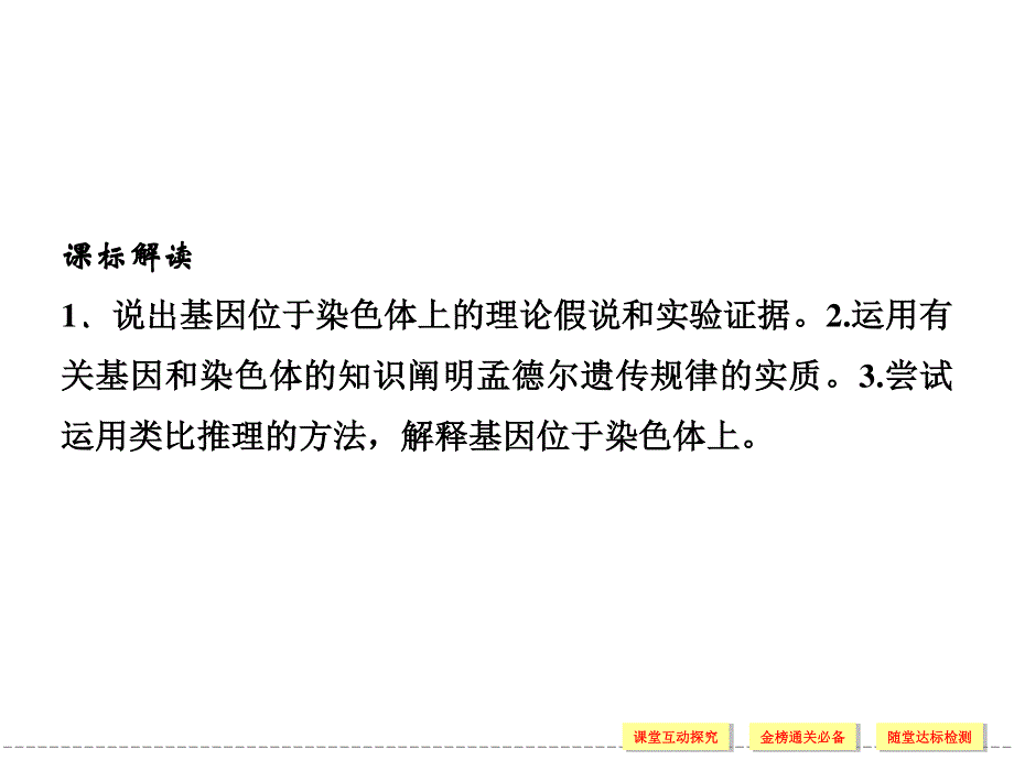 2016-2017学年生物人教版必修2（广东专用）课件：2-2基因在染色体上 .ppt_第2页