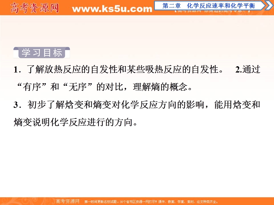 2019-2020学年人教版化学选修四化学反应原理课件：2-4 化学反应进行的方向 .ppt_第2页