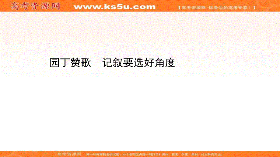 2020-2021人教版语文必修1课件：写作拔萃点睛（二） 园丁赞歌　记叙要选好角度 .ppt_第1页