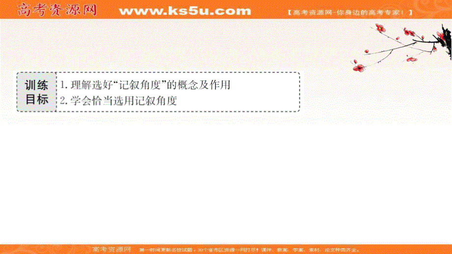 2020-2021人教版语文必修1课件：写作拔萃点睛（二） 园丁赞歌　记叙要选好角度 .ppt_第2页