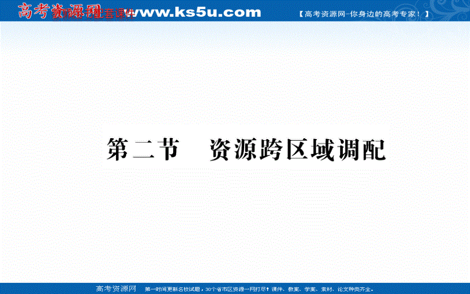 2021-2022学年人教版新教材地理选择性必修2课件：第四章 第二节 资源跨区域调配 .ppt_第1页