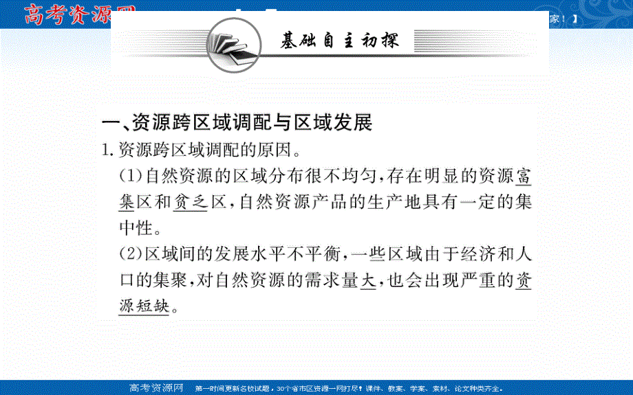 2021-2022学年人教版新教材地理选择性必修2课件：第四章 第二节 资源跨区域调配 .ppt_第3页