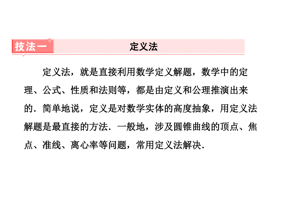 2018学高考理科数学通用版练酷专题二轮复习课件：板块提能（一） 选择、填空题的8大解题技法 .ppt_第2页