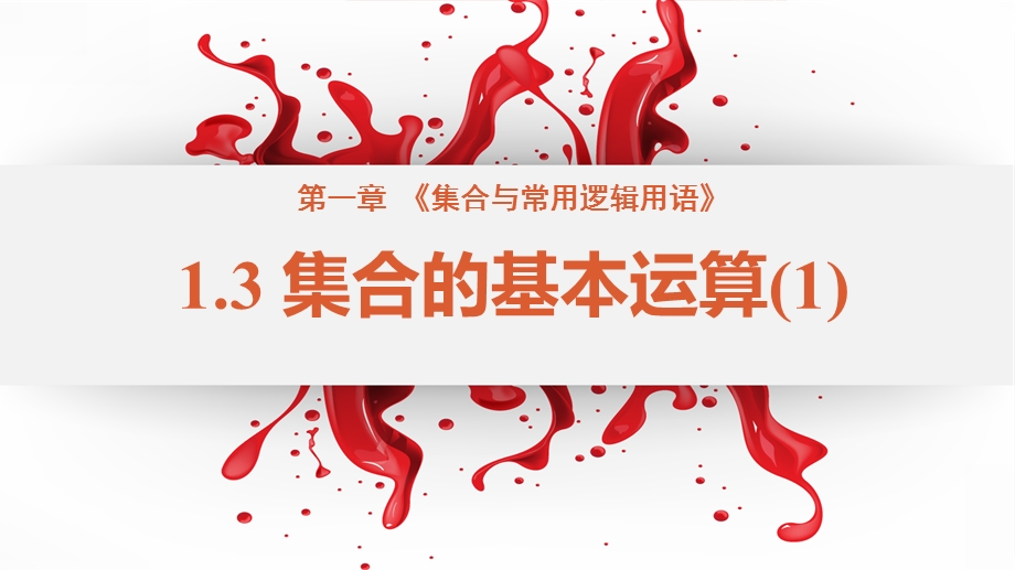 1-3 集合的基本运算（含2课时）-2022-2023学年高一数学教材配套教学精品课件（人教A版2019必修第一册）.pptx_第1页