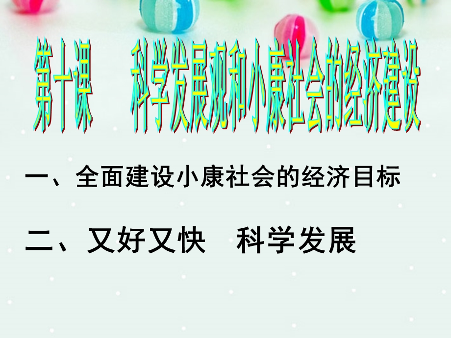 2013学年高一政治精品课件：4.10.1 全面建设小康社会的经济目标1 新人教版必修1.ppt_第1页