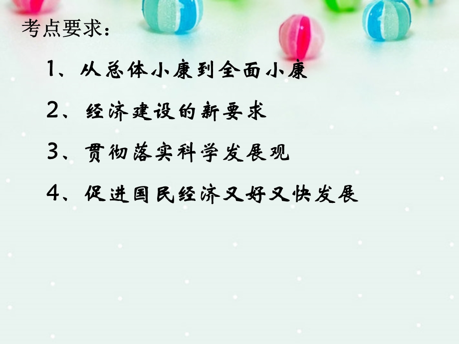 2013学年高一政治精品课件：4.10.1 全面建设小康社会的经济目标1 新人教版必修1.ppt_第2页