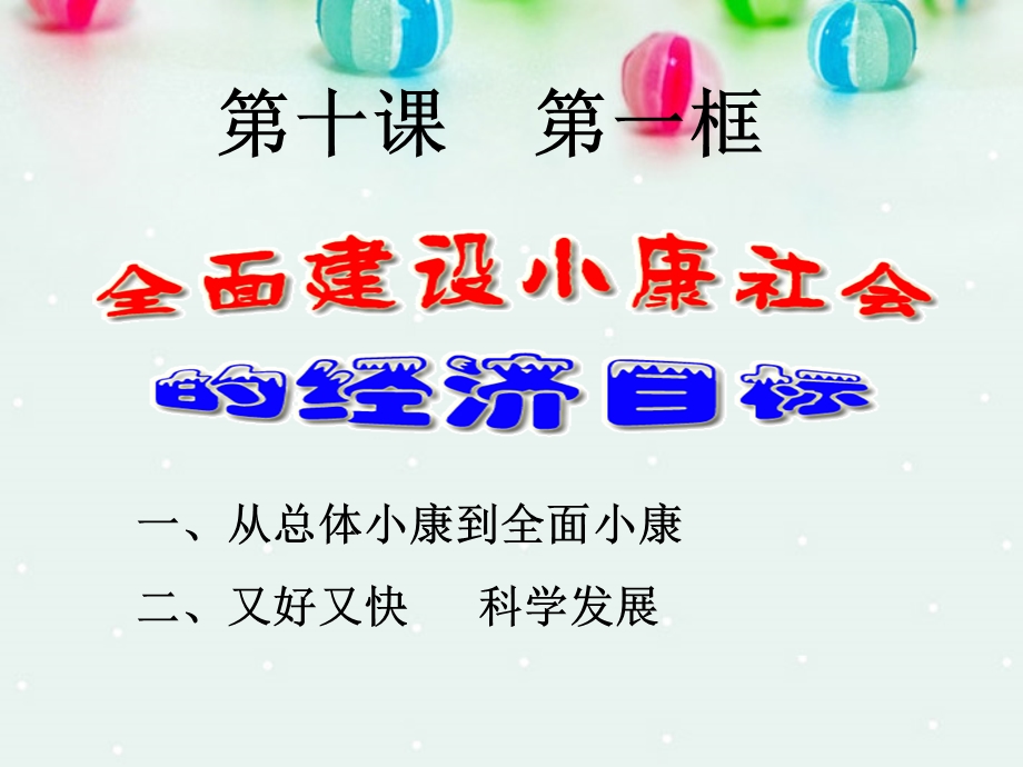 2013学年高一政治精品课件：4.10.1 全面建设小康社会的经济目标1 新人教版必修1.ppt_第3页