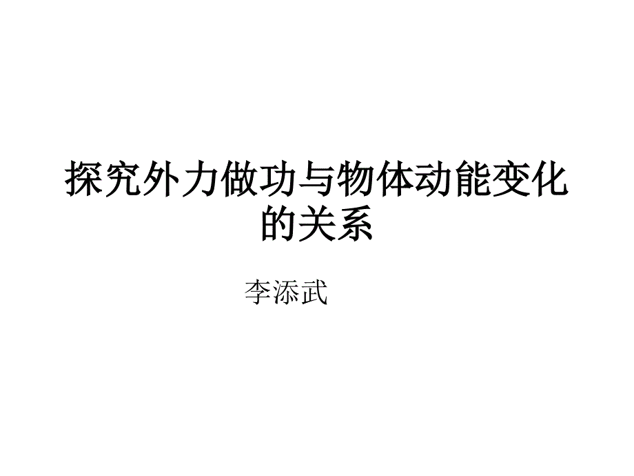 2014年广东省翁源县翁源中学物理课件 高中必修二《第七章 第七节 动能和动能定理》参赛课件2.ppt_第1页