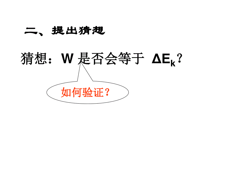 2014年广东省翁源县翁源中学物理课件 高中必修二《第七章 第七节 动能和动能定理》参赛课件2.ppt_第3页