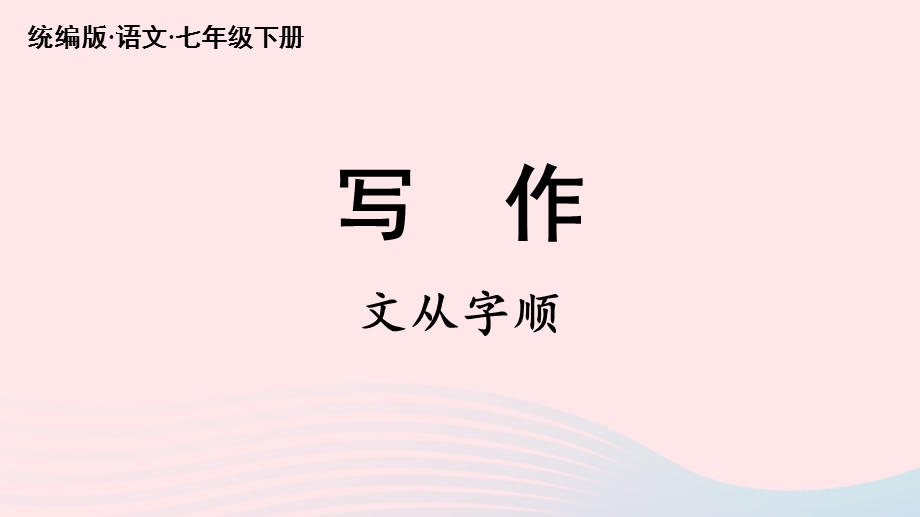 2023七年级语文下册 第5单元 写作 文从字顺上课课件 新人教版.pptx_第2页