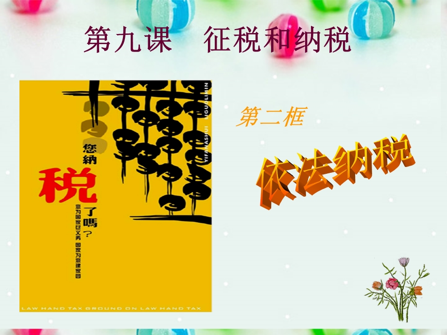 2013学年高一政治精品课件：3.8.2 依法纳税7 新人教版必修1.ppt_第1页