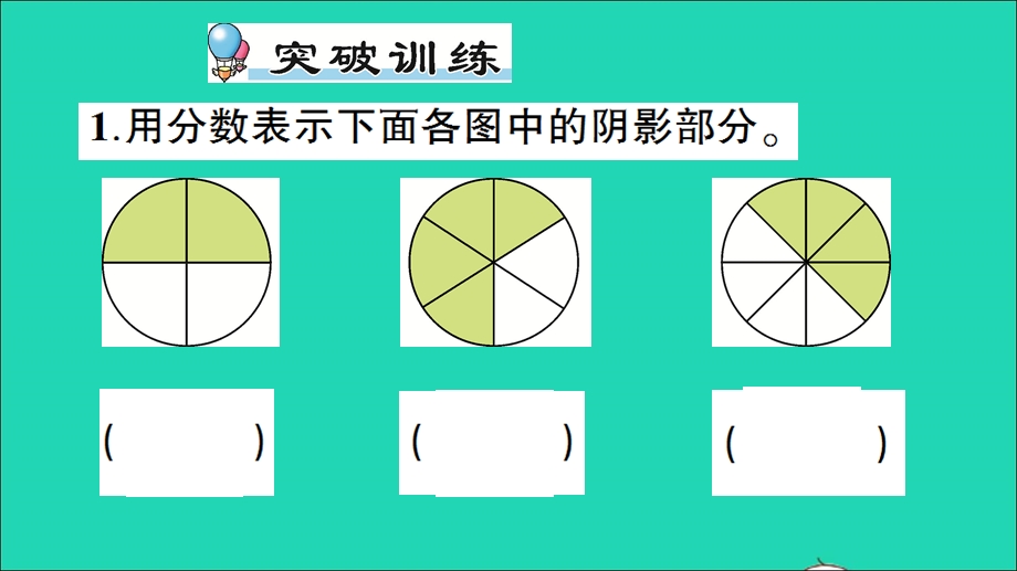 三年级数学下册 六 认识分数单元复习提升作业课件 北师大版.ppt_第2页