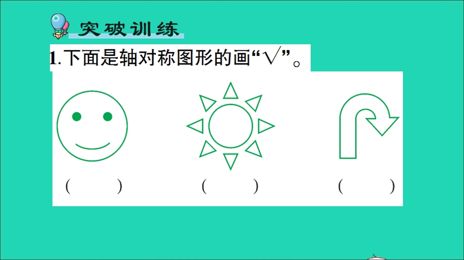 三年级数学下册 二 热闹的民俗节——对称单元复习提升作业课件 青岛版六三制.ppt_第2页