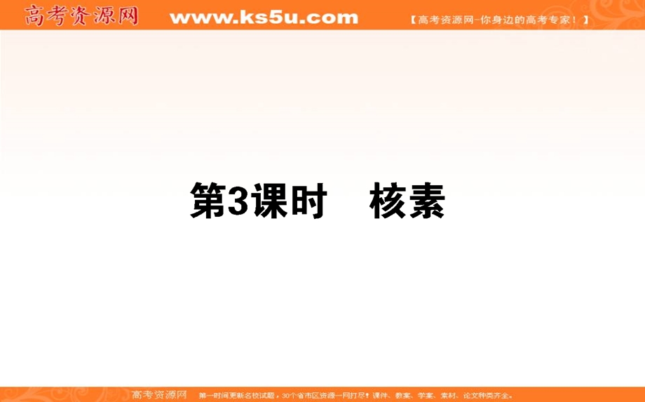 2018学年化学人教必修2课件：第一章 物质结构 元素周期律1-1-3 .ppt_第1页