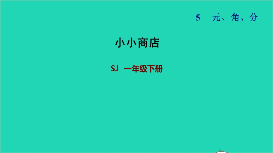 2022一年级数学下册 第5单元 元、角、分第3课时 小小商店习题课件 苏教版.ppt_第1页