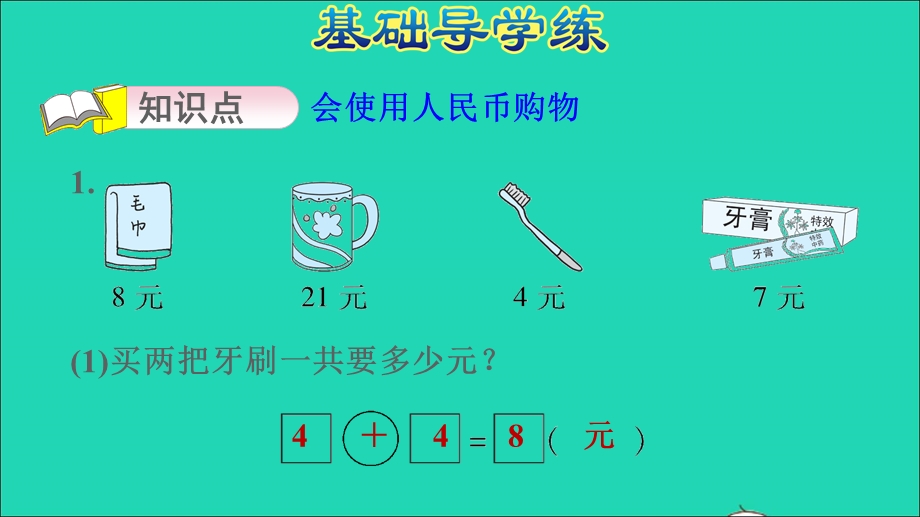 2022一年级数学下册 第5单元 元、角、分第3课时 小小商店习题课件 苏教版.ppt_第3页