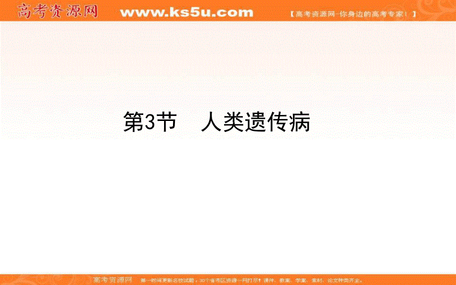 2020-2021人教版生物必修2课件：5-3 人类遗传病 .ppt_第1页