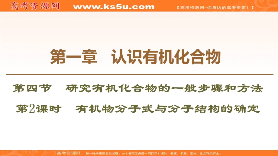 2019-2020学年人教版化学选修五课件：第1章 第4节　第2课时　有机物分子式与分子结构的确定 .ppt_第1页