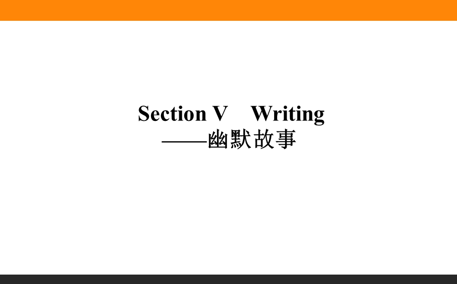 2020-2021人教版英语必修4课件：UNIT 3　A TASTE OF ENGLISH HUMOUR SECTION Ⅴ　WRITING——幽默故事 .ppt_第1页