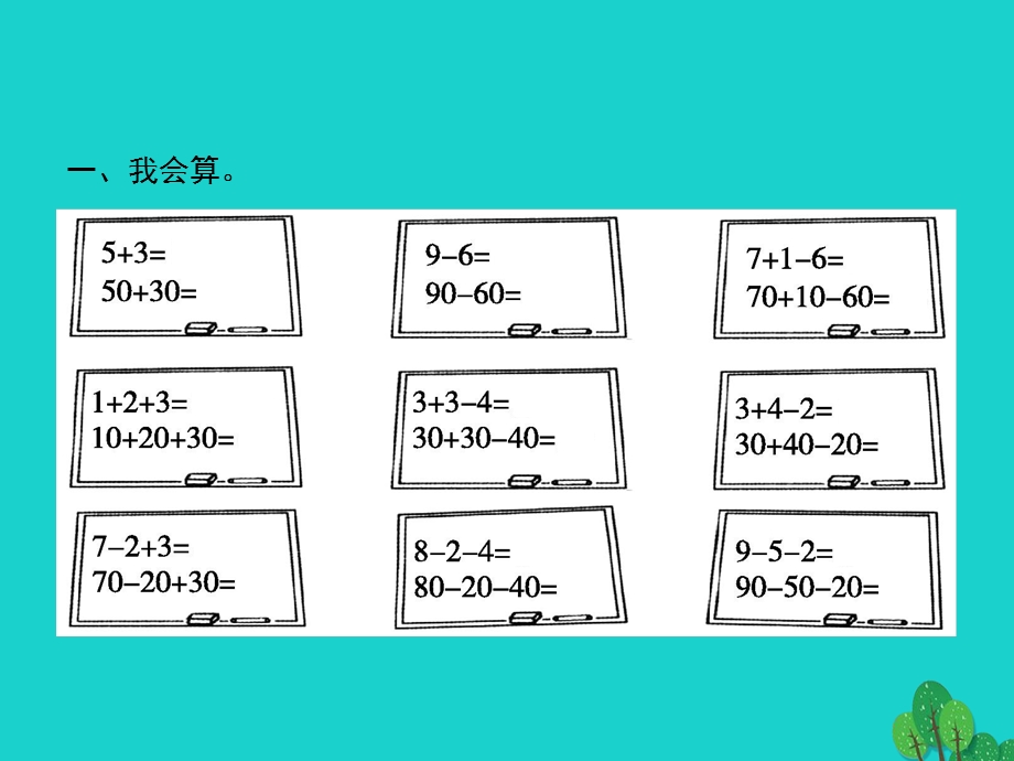 2022一年级数学下册 6 100以内的加法和减法（一）第2课时 整十数加、减整十数(二)课件 新人教版.pptx_第2页