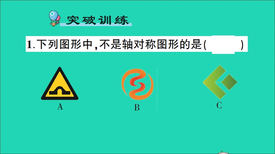 三年级数学下册 二 图形的运动单元复习提升作业课件 北师大版.ppt_第2页