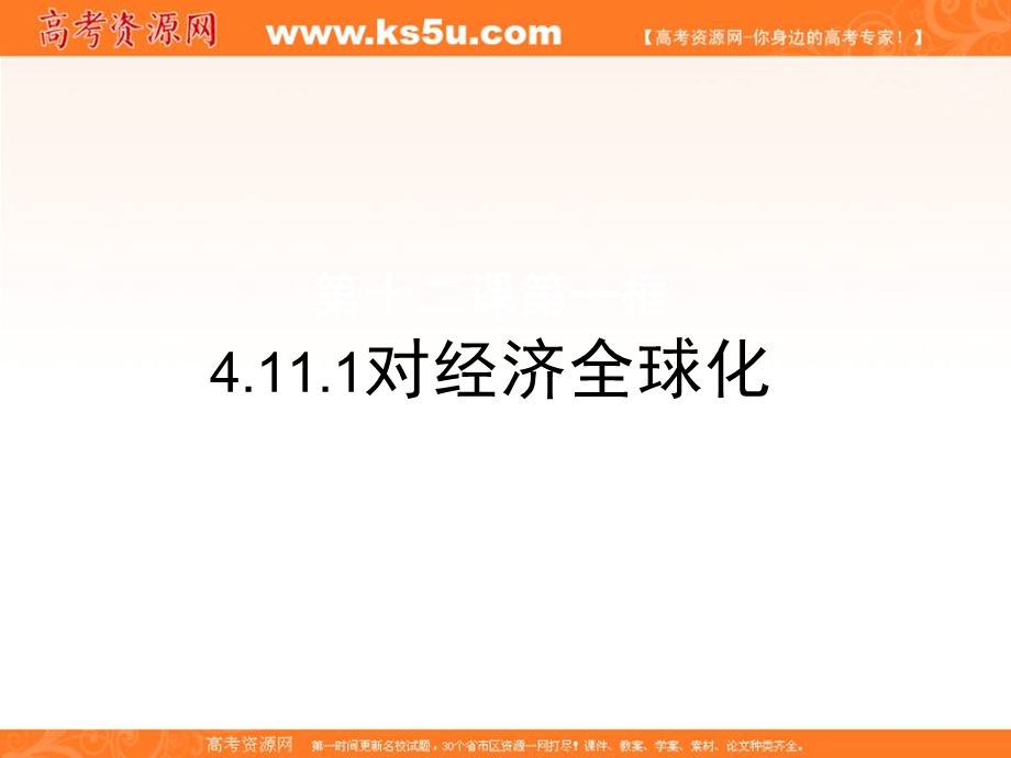 2013学年高一政治精品课件：4.12.1《面对经济全球化》（新人教版必修1）.ppt_第1页