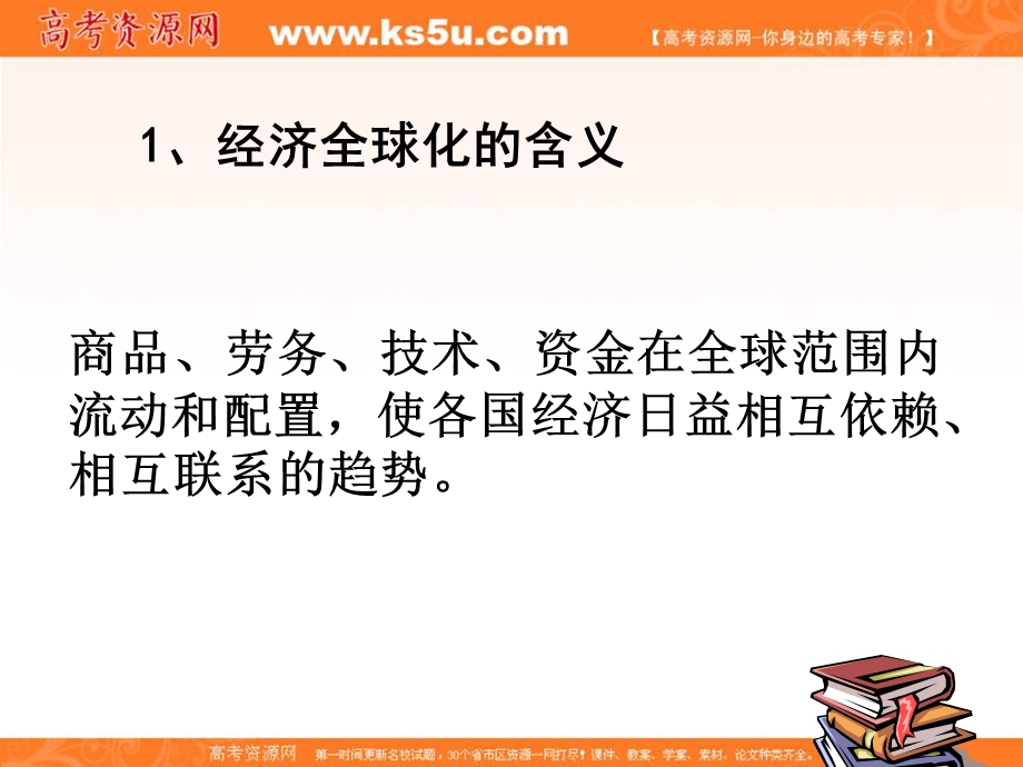 2013学年高一政治精品课件：4.12.1《面对经济全球化》（新人教版必修1）.ppt_第3页