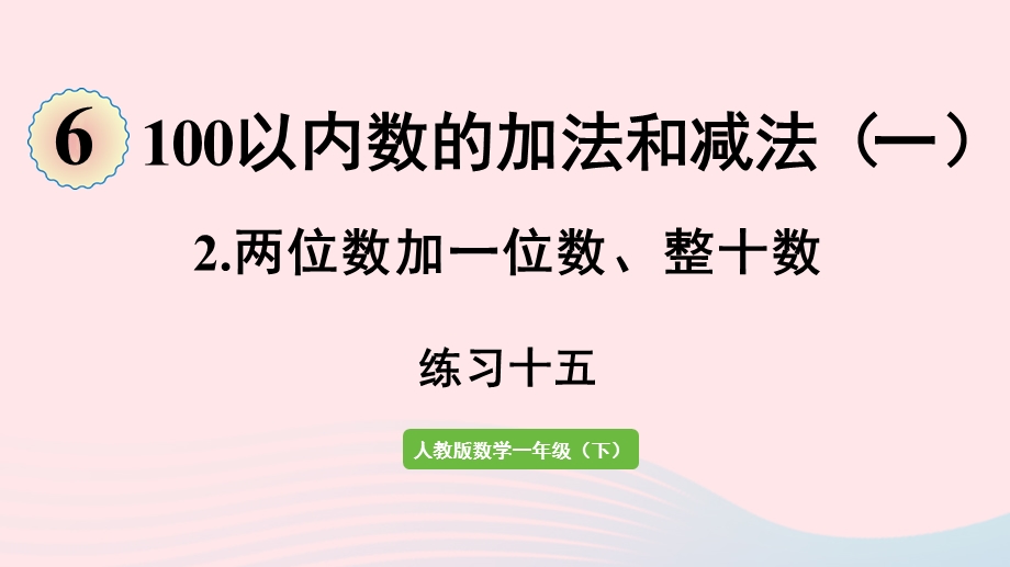 2022一年级数学下册 6 100以内的加法和减法（一）2两位数加一位数、整十数（练习十五）课件 新人教版.pptx_第1页