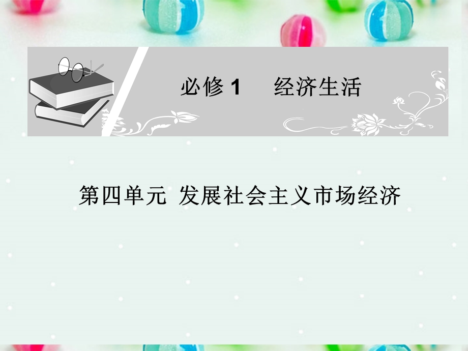 2013学年高一政治精品课件：4.11.2 积极参与国际经济竞争与合作6 新人教版必修1.ppt_第1页