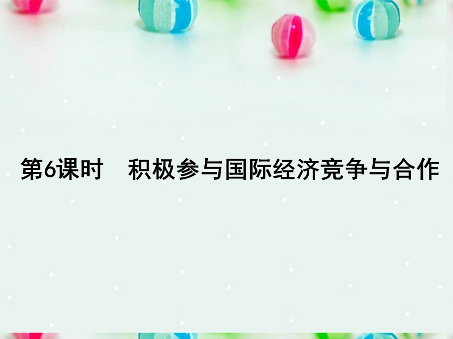 2013学年高一政治精品课件：4.11.2 积极参与国际经济竞争与合作6 新人教版必修1.ppt_第2页