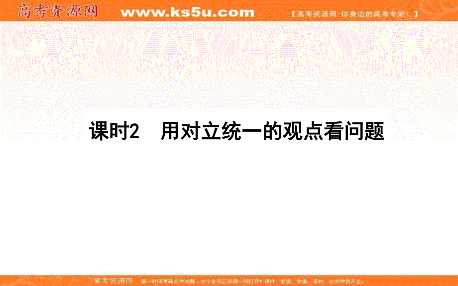 2020-2021人教版政治必修4课件：9-2 用对立统一的观点看问题 .ppt_第1页